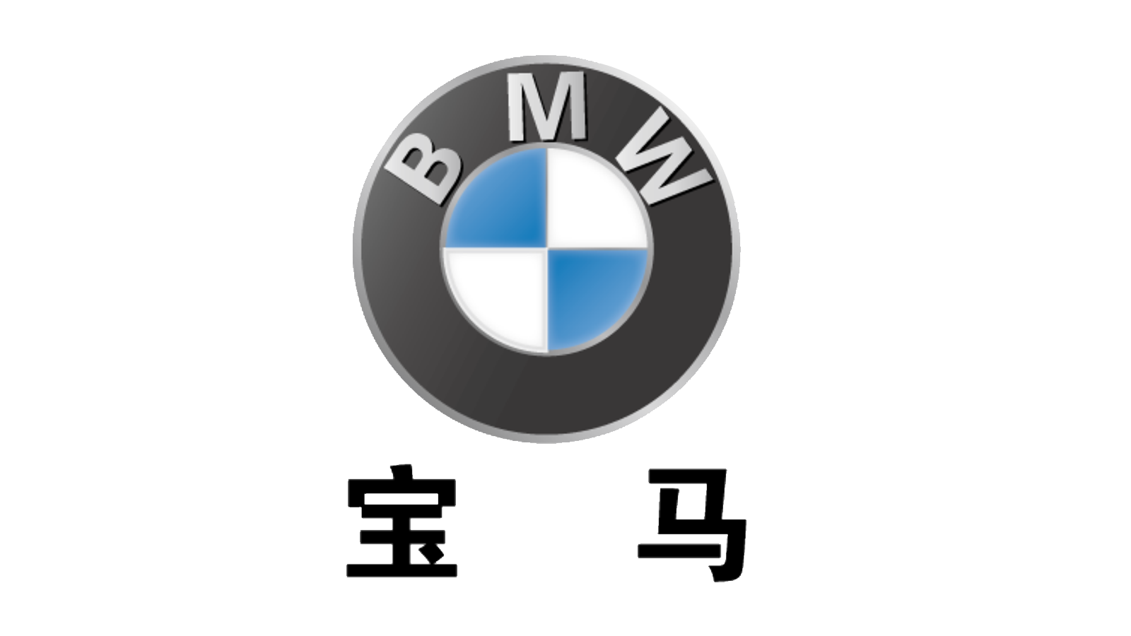 灵科合作客户-宝马